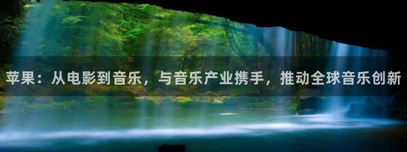 奇亿娱乐官方网站首页：苹果：从电影到音乐，与音乐产业携手，推动全球音乐创新