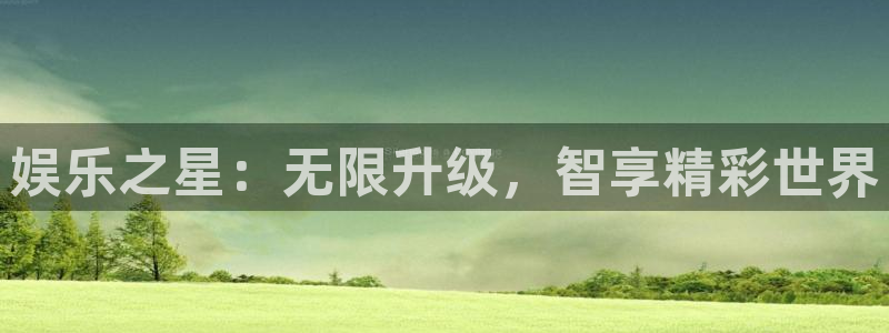 奇亿娱乐home：娱乐之星：无限升级，智享精彩世界