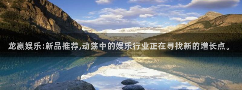 奇亿娱乐注册：龙赢娱乐:新品推荐,动荡中的娱乐行业正在寻找新的增长点。