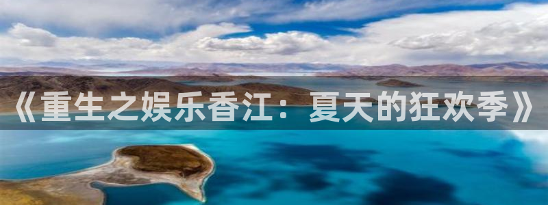 奇亿娱乐登录：《重生之娱乐香江：夏天的狂欢季》