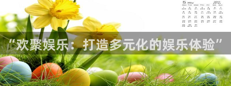 奇亿娱乐登录：“欢聚娱乐：打造多元化的娱乐体验”